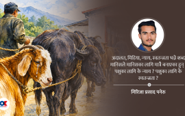 जनावर खानकै बनेका लागि हुन् ?