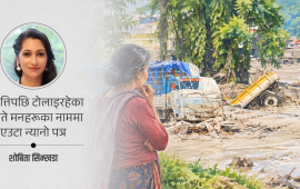 तिमीले मान्छे गुमायौ, आफूलाई होइन !