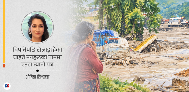 तिमीले मान्छे गुमायौ, आफूलाई होइन !