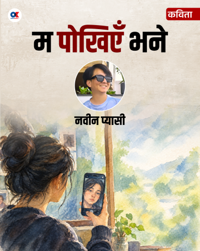 म पोखिएँ भने