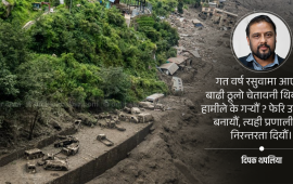 रसुवा विनाशले हाम्रो कर प्रणालीलाई के सिकायो ?
