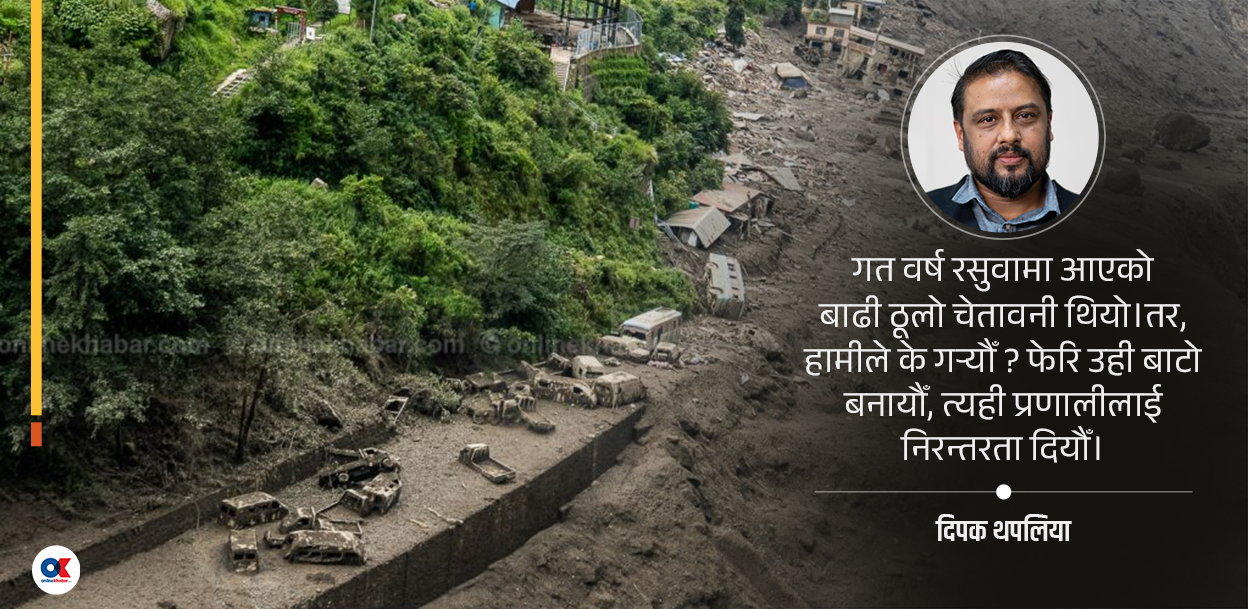 रसुवा विनाशले हाम्रो कर प्रणालीलाई के सिकायो ?