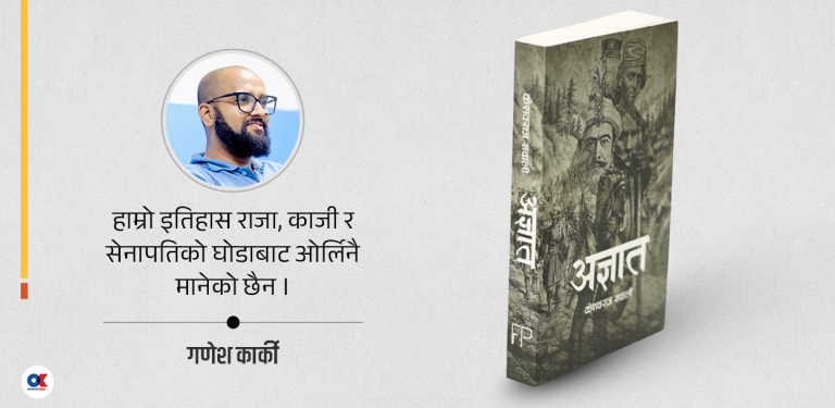 अज्ञातलाई सम्झिनु इतिहास उल्ट्याउनु होइन, फराकिलो बनाउनु हो