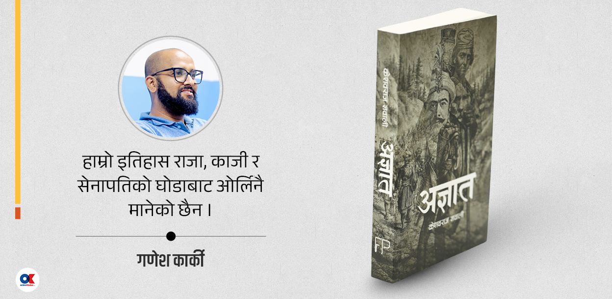 अज्ञातलाई सम्झिनु इतिहास उल्ट्याउनु होइन, फराकिलो बनाउनु हो