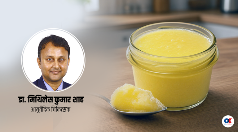 गाईको घिउ कि भैंसीको घिउ : मुटुको स्वास्थ्यका लागि कुन राम्रो ?