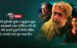द मिनिएचरिस्ट अफ जुनागढ : ‘मजबुरी’, ‘जुनुन’ र ‘दर्द’ को पेरुङ्गो