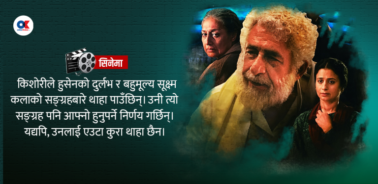 द मिनिएचरिस्ट अफ जुनागढ : ‘मजबुरी’, ‘जुनुन’ र ‘दर्द’ को पेरुङ्गो