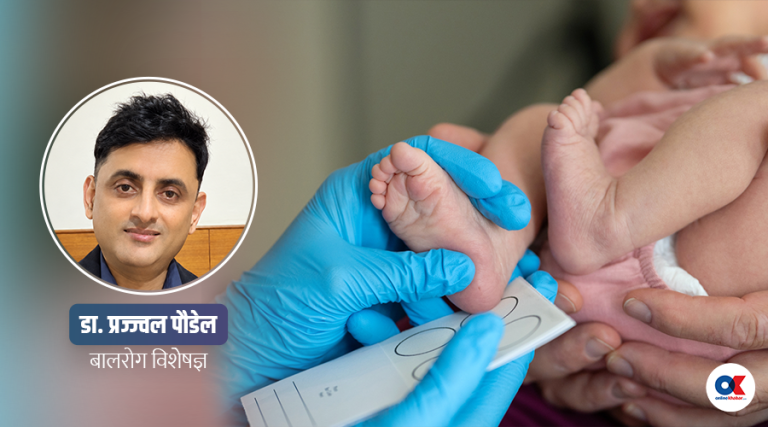 बच्चा जन्मिने‍बित्तिकै स्क्रिनिङ किन गरिन्छ ? चिकित्सकसँग प्रश्नोत्तर