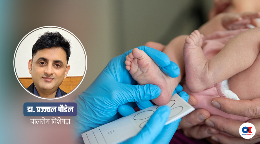 बच्चा जन्मिने‍बित्तिकै स्क्रिनिङ किन गरिन्छ ? चिकित्सकसँग प्रश्नोत्तर
