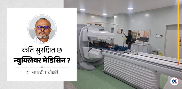 न्युक्लियर मेडिसिन : रोगको निदान र उपचार एउटै प्रविधिबाट