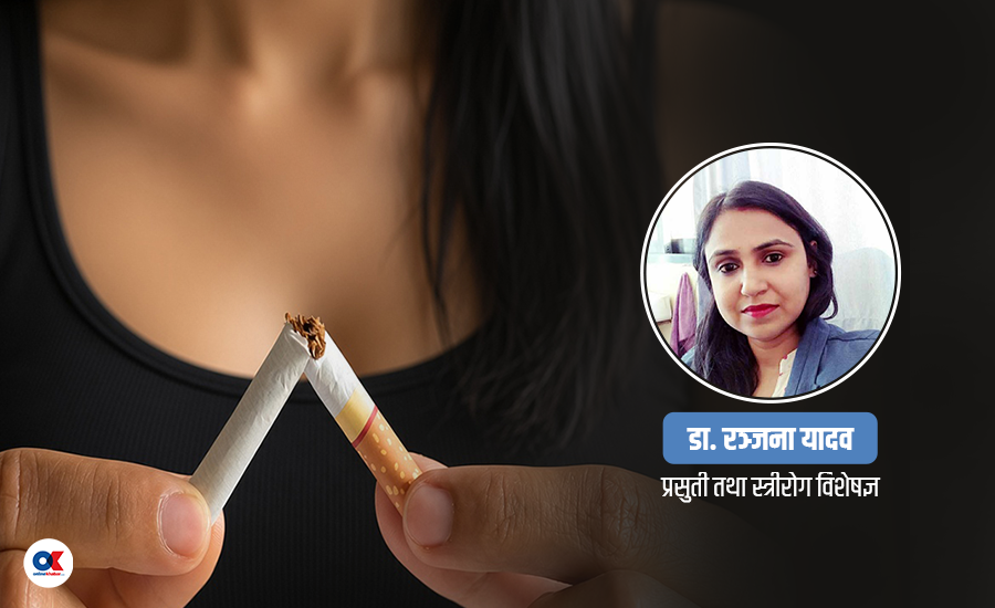 धूम्रपान तथा सुर्तीजन्य पदार्थले प्रजनन् स्वास्थ्यमा कसरी असर पार्छ ?