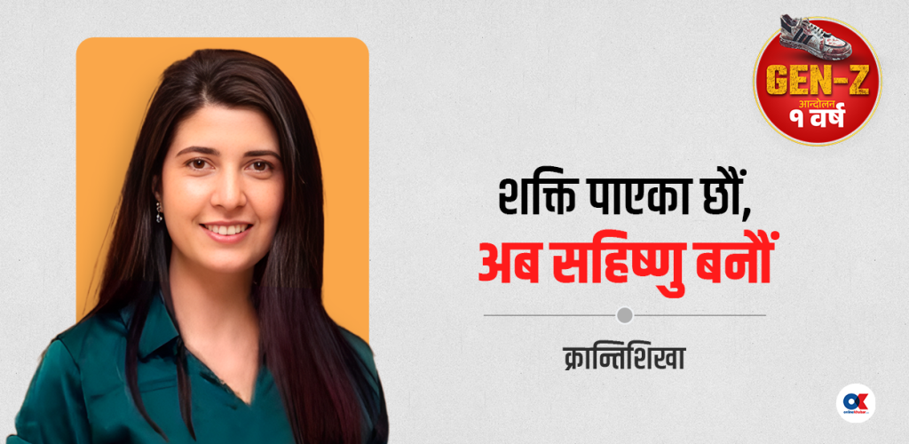 जेनजी साथीहरू- परिवर्तनको नाममा विनम्रता गुमाउँदै त छैनौं ? 