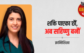 जेनजी साथीहरू- परिवर्तनको नाममा विनम्रता गुमाउँदै त छैनौं ? 