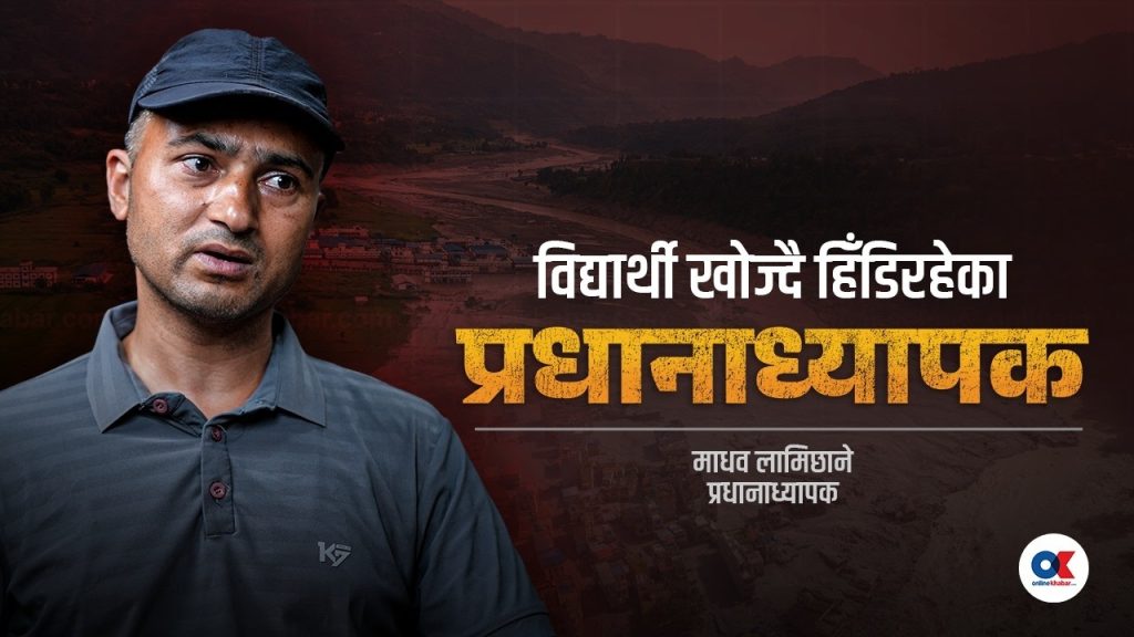 बाढीमा हराएका विद्यार्थी खोजिरहेका प्रधानाध्यापक