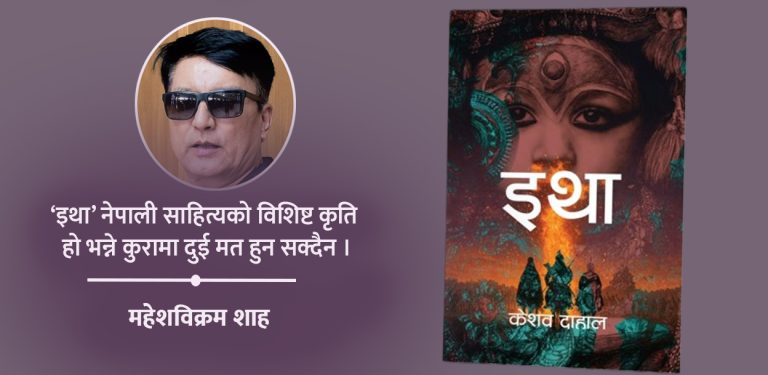 ‘इथा’: इतिहासको पातलो आवरणभित्रको बृहत् आख्यान