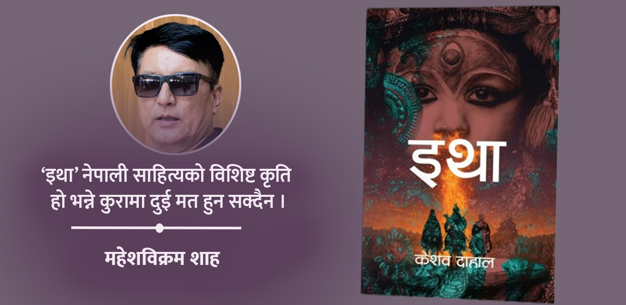 ‘इथा’: इतिहासको पातलो आवरणभित्रको बृहत् आख्यान