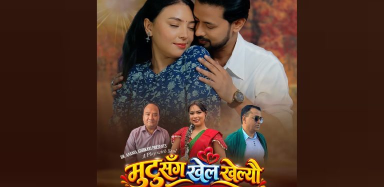 वरिष्ठ मनोचिकित्सक अधिकारीले ल्याए ‘मुटुसँग खेल खेल्यौ’