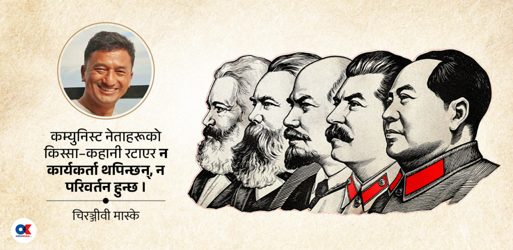 मार्क्स-लेनिनका कहानीले मात्र युवाहरू कम्युनिस्ट हुन्छन् ?