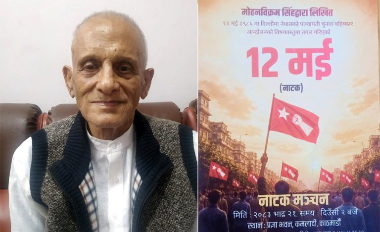 मोहनविक्रम लिखित नाटक ‘१२ मई’ मञ्चन हुने, उठेको पैसा बाढी पीडितलाई