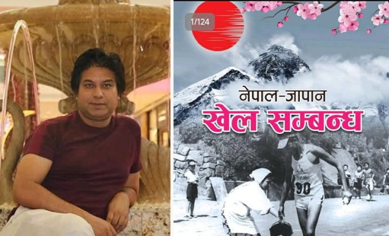 जापानमा नवीन अर्यालको ‘नेपाल–जापान खेल सम्बन्ध’ पुस्तक विमोचन हुँदै