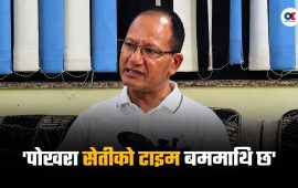 ‘नदी किनारका बस्तीहरू महाविपत्तिको पर्खाइमा छन्, सेतीको टाइम बममाथि पोखरा’