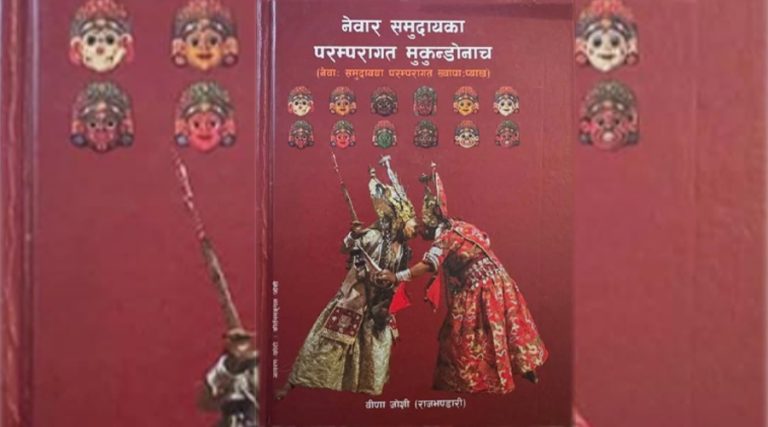 नेवार समुदायका परम्परागत मुकुन्डोनाच पुस्तकलाई मदन पुरस्कार