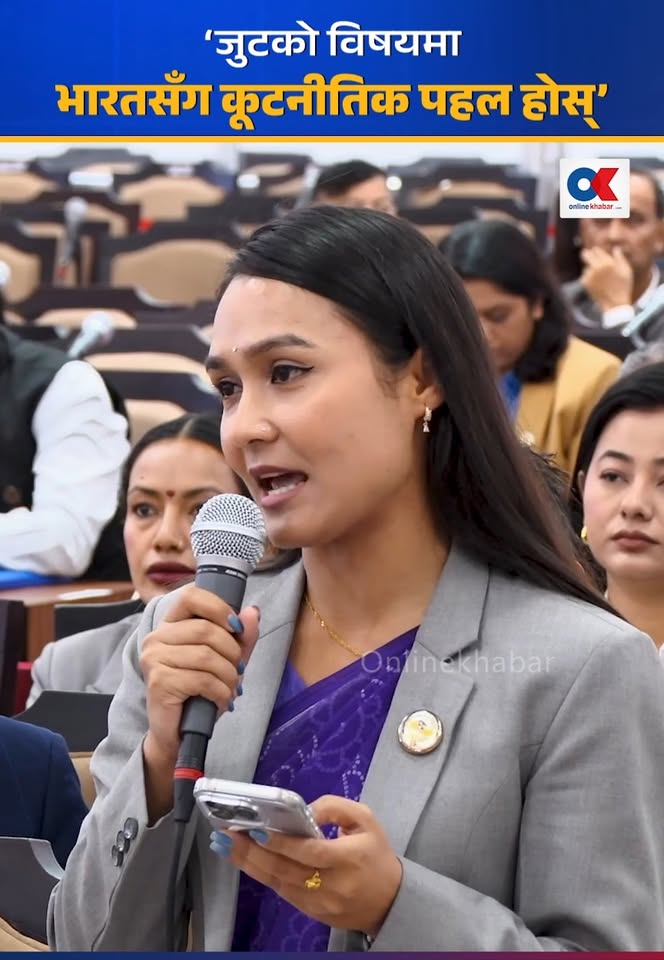 ‘जुटको विषयमा भारतसँग कूटनीतिक पहल होस्’