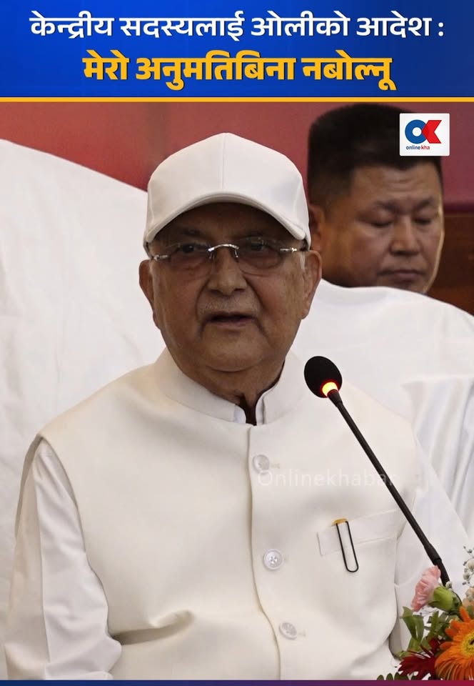 केन्द्रीय सदस्यलाई ओलीको आदेश : मेरो अनुमतिबिना नबोल्नू