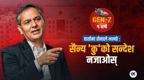 ‘२४ भदौमा दिउँसै सेना सडकमा आएको भए थप रक्तपात हुन्थ्यो’