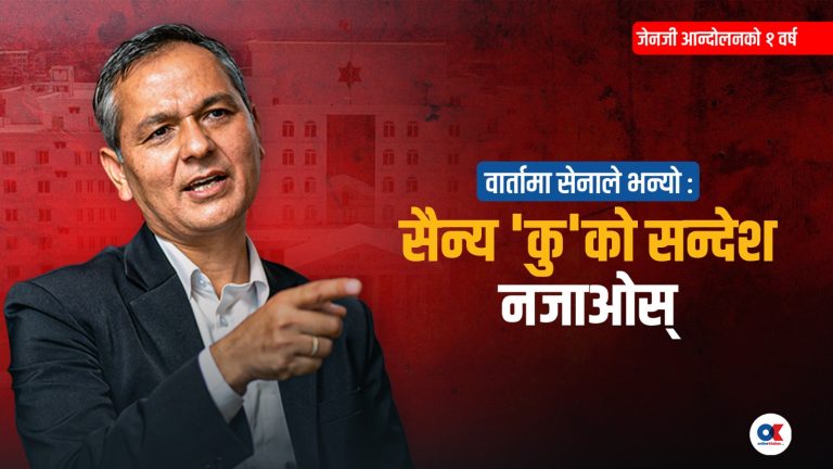 ‘२४ भदौमा दिउँसै सेना सडकमा आएको भए थप रक्तपात हुन्थ्यो’