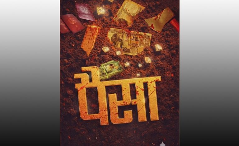 सन्तोष पन्त अभिनित ‘पैसा’ मा शक्ति र धनको होडबाजीको कथा, ‘राप्ती सुसायो’ गीत रिलिज