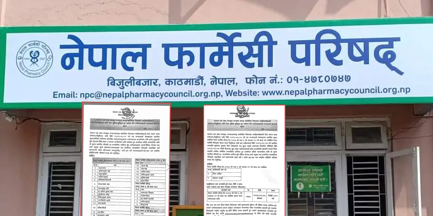 फार्मेसी परिषद् सदस्य नियुक्ति प्रक्रिया : अन्तर्वार्तापछि किन थपियो नयाँ नाम ?