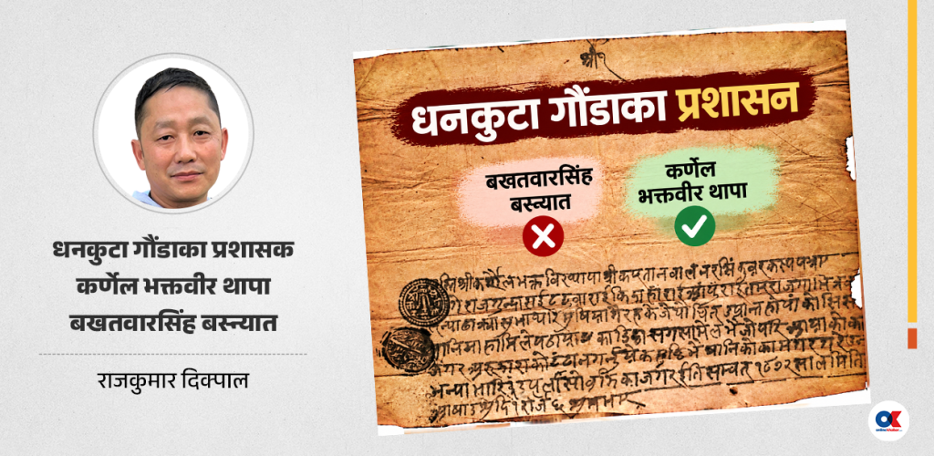 कर्णेल भक्तवीर थापा : धनकुटा गौंडाका पहिलो प्रशासक