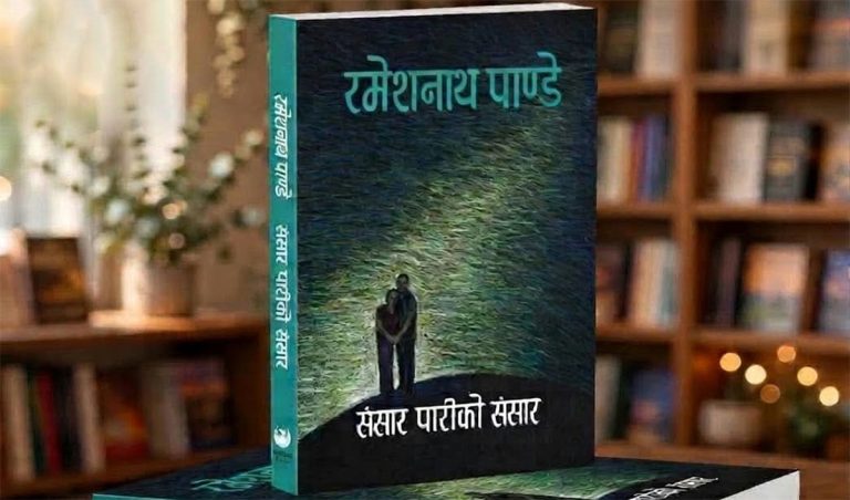 रमेशनाथ पाण्डेको ‘संसारपारिको संसार’ कथा संग्रह सार्वजनिक हुँदै