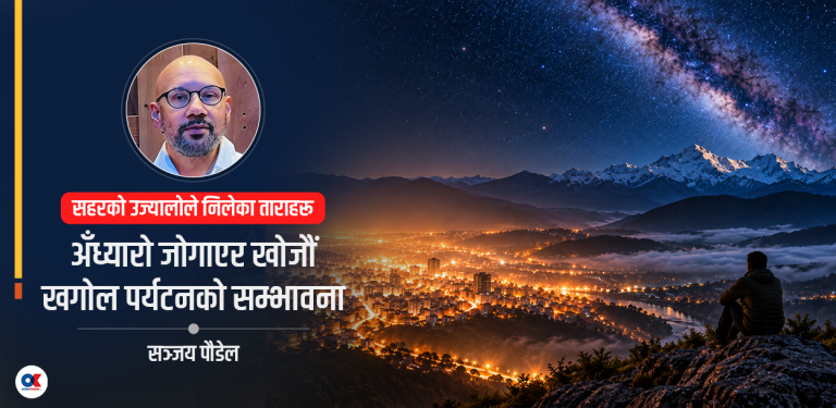 उज्यालोको मूल्य चुकाइरहेको आकाश