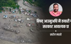 विपद् व्यवस्थापनमा स्थानीय सरकारको भूमिका बढाऔं