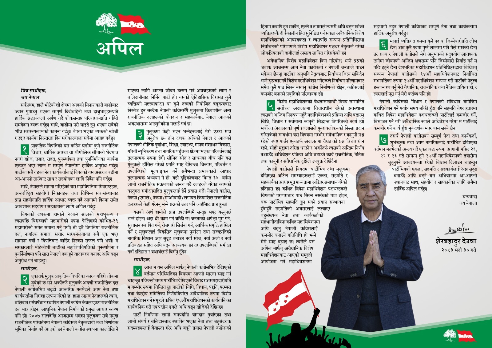 संस्थापनको महाधिवेशनमा भाग नलिन देउवाको अपिल, भने- मूकदर्शक भएर बस्दिनँ