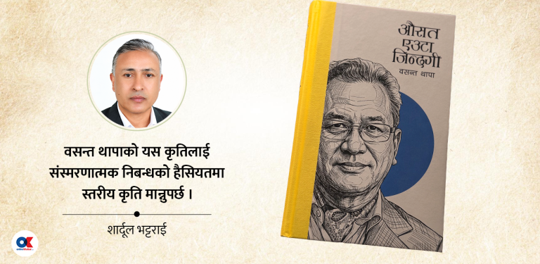 ‘औसत जिन्दगी’ का अब्बल स्मृतिहरू