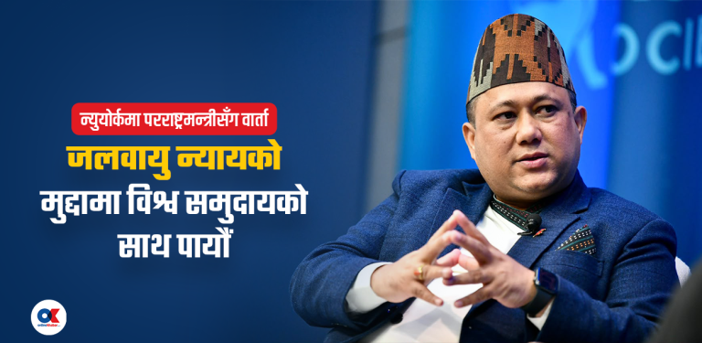 न्युयोर्कमा परराष्ट्र मन्त्रीसँग वार्ता : ‘विश्व मञ्चलाई नेतृत्व गर्नसक्छौं भन्ने सन्देश दियौं’