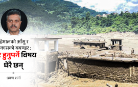 भोटेकोशी बाढी : जलवायु परिवर्तन मात्र दोषी हो ?