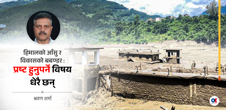 भोटेकोशी बाढी : जलवायु परिवर्तन मात्र दोषी हो ?