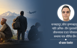 हजुरबुबाले अभाव भोगे, बुबाले परदेश रोजे, नाति पहिचान खोज्दैछ
