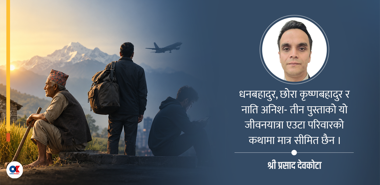 हजुरबुबाले अभाव भोगे, बुबाले परदेश रोजे, नाति पहिचान खोज्दैछ