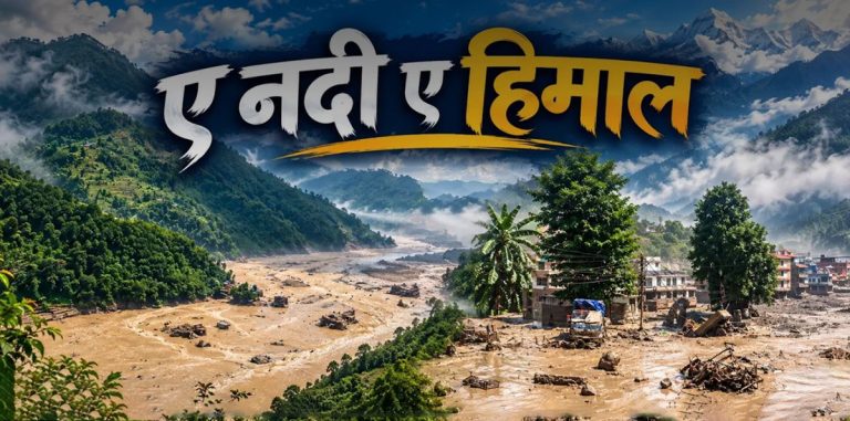 भोटेकोशी बाढीको विनाश र पीडा समेटिएको ‘ए नदी ए हिमाल’ सार्वजनिक
