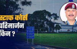 दुई वर्ष नपुग्दै किन परिमार्जन गर्न खोजिँदै छ प्रहरीको स्टाफ कलेज कोर्स ?