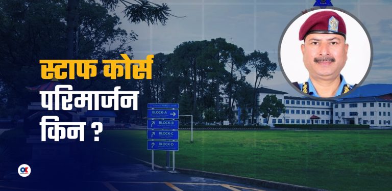 दुई वर्ष नपुग्दै किन परिमार्जन गर्न खोजिँदै छ प्रहरीको स्टाफ कलेज कोर्स ?