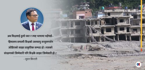 भोटेकोशी महाविपत्ति : जलवायु न्याय र विश्व नेतृत्वको अवसर