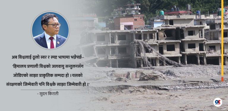 भोटेकोशी महाविपत्ति : जलवायु न्याय र विश्व नेतृत्वको अवसर