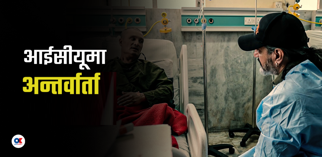 सैनिक अस्पतालको आईसीयूमा लिइयो स्वास्थ्य प्रोटोकल र पत्रकारिताको हुर्मत