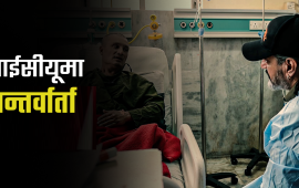 सैनिक अस्पतालको आईसीयूमा लिइयो स्वास्थ्य प्रोटोकल र पत्रकारिताको हुर्मत